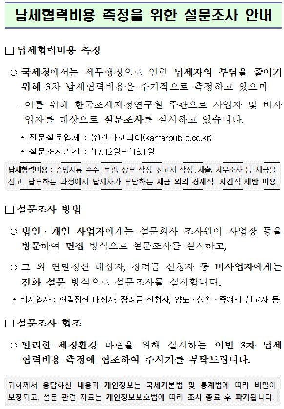 납세협력비용 측정을 위한 설문조사 안내